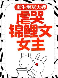重生炮灰大嫂,虐哭锦鲤文女主