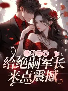 一胎三宝,给绝嗣军长来点震撼