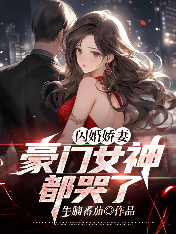 闪婚娇妻,豪门女神都哭了