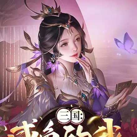 开局绑定曹操,美人洒尽红颜泪