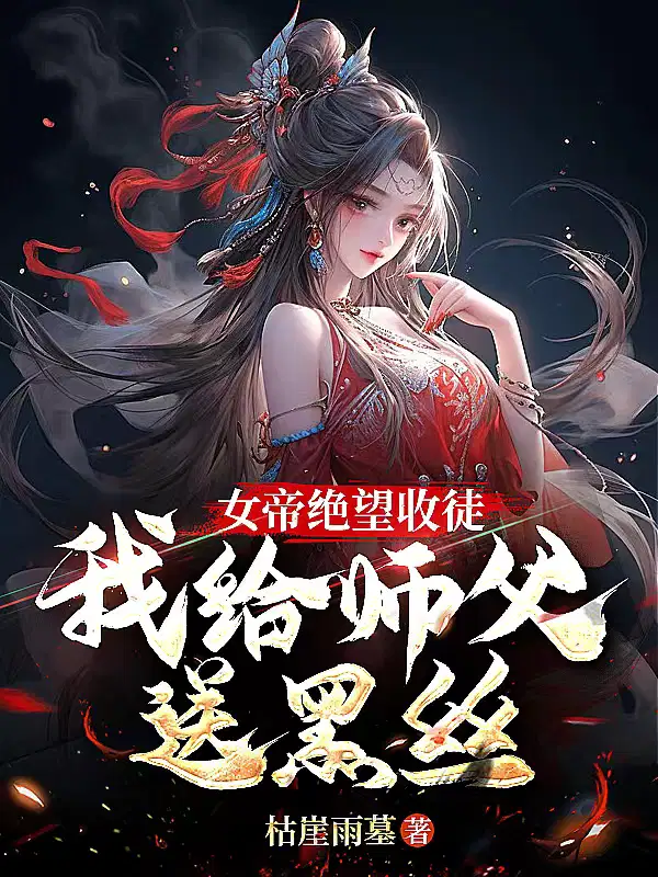 开局女帝收徒,徒儿真是废柴