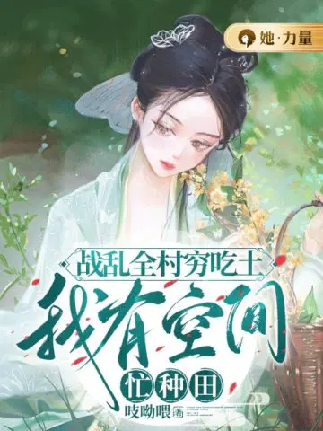 战乱全村穷吃土,我有空间忙种田
