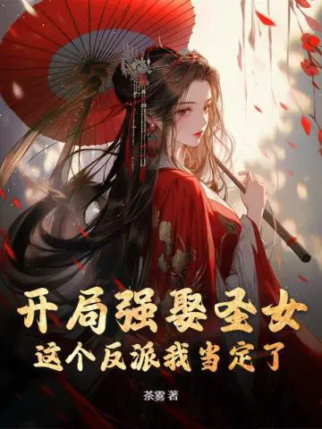 开局强娶圣女,这个反派我当定了！