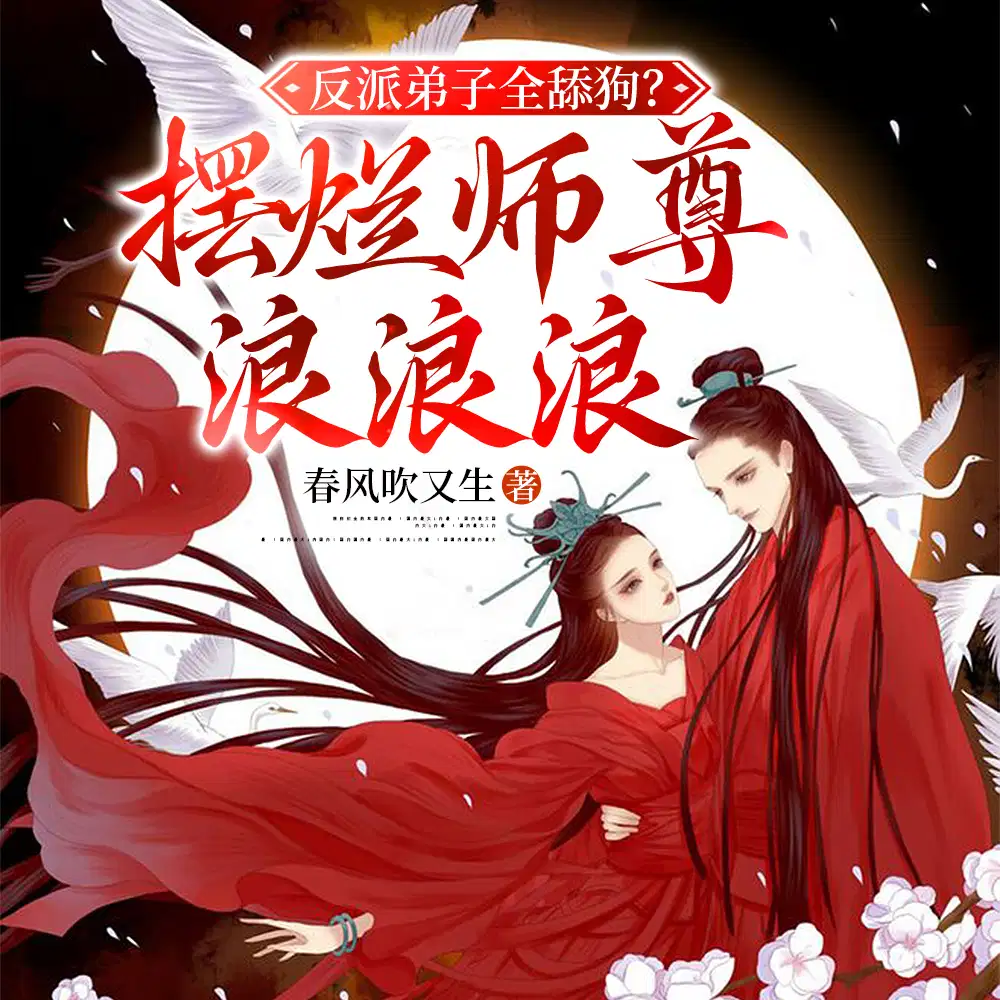 师尊天生媚骨,摆烂躺赢修真界