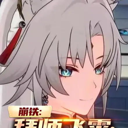 崩铁：拜师飞霄,我无敌你随意
