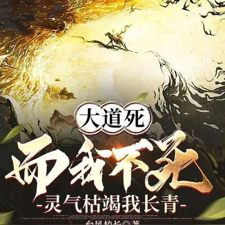 修仙落寞时代,我见证红尘万世