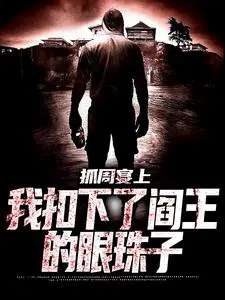 抓周宴上,我扣下了阎王的眼珠子