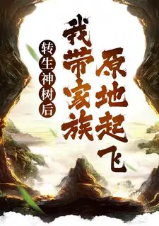 转生神树后,我带家族原地起飞