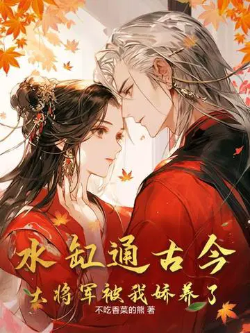 水缸通古今,大将军被我娇养了