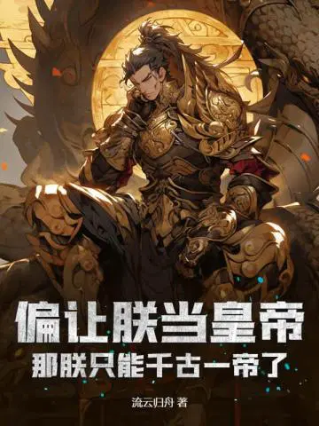 偏让朕当皇帝,那朕只能千古一帝了