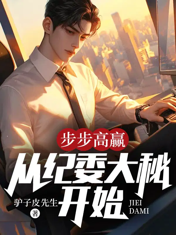 步步为赢,从纪委大秘开始