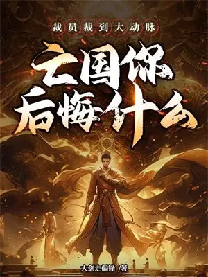 裁员裁到大动脉,亡国你后悔什么