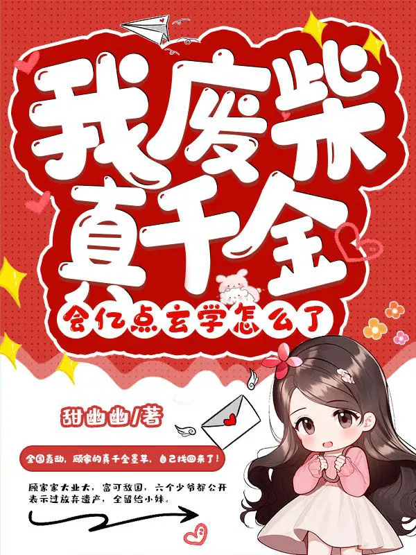 我废柴真千金,会亿点玄学怎么了