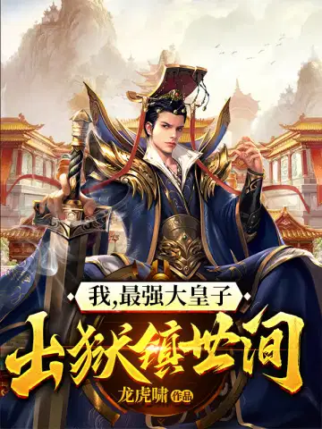 我,最强大皇子,出狱镇世间