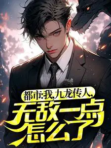 都市：我,九龙传人,无敌一点怎么了