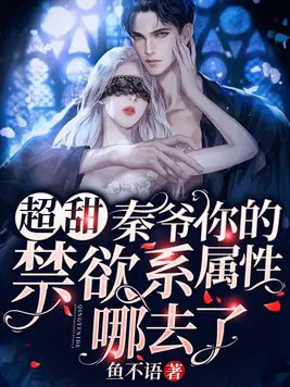 超甜！秦爷你的禁欲系属性哪去了