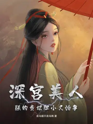 深宫美人,朕的贵妃胆小又怕事