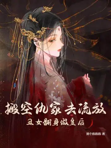 搬空仇家去流放,丑女翻身做皇后