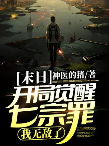 末日：开局觉醒七宗罪,我无敌了