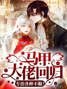 马甲大佬回归,专治各种不服！