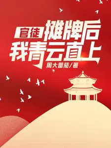 官徒,摊牌后我青云直上！