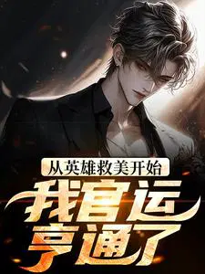 从英雄救美开始,我官运亨通了