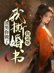 渣男你做了,我撕婚书你急啥