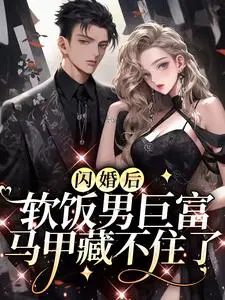 闪婚后,软饭男巨富马甲藏不住了