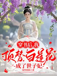 穿书后,我顶替白莲花成了世子妃