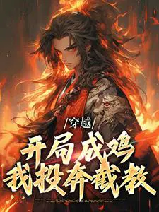 穿越：开局成鸡,我投奔截教