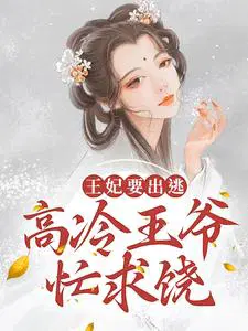 王妃要出逃,高冷王爷忙求饶