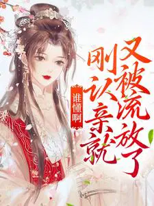 谁懂啊,刚认亲就又被流放了