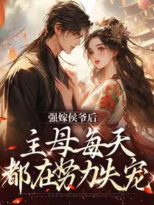 强嫁侯爷后,主母每天都在努力失宠