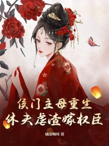 侯门主母重生,休夫虐渣嫁权臣