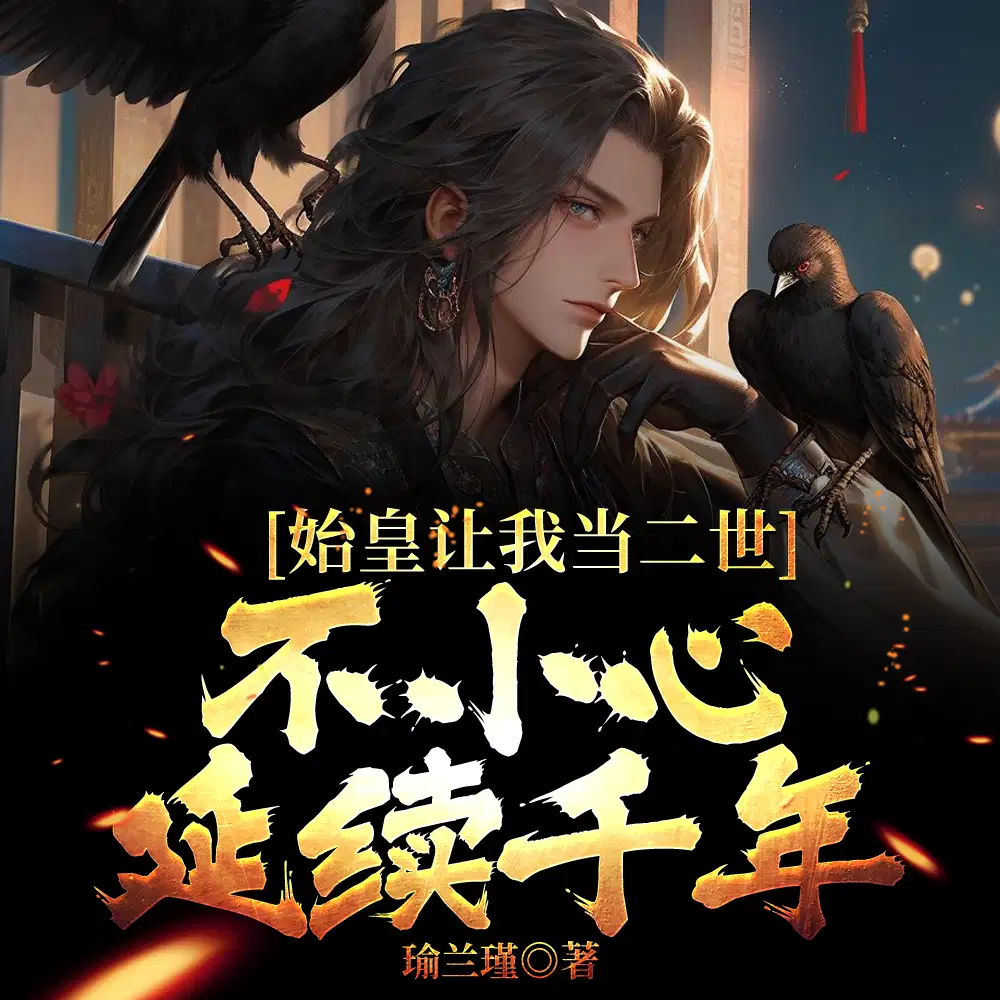 大秦：说好二世而亡,你二世千年