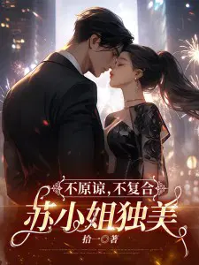 分手后,江总服软倒追了