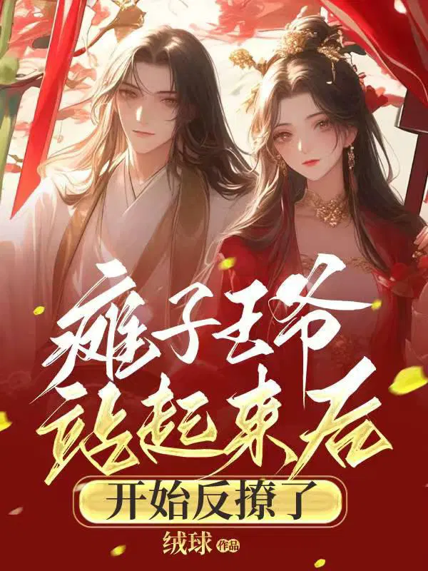 瘫子王爷站起来后,开始反撩了