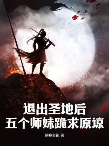 退出圣地后,五个师妹跪求原谅