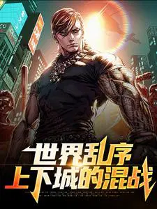 世界乱序,上下城的混战