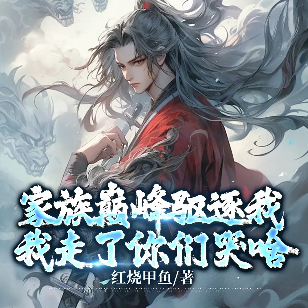玄幻：被逐出家族后,我逍遥天下