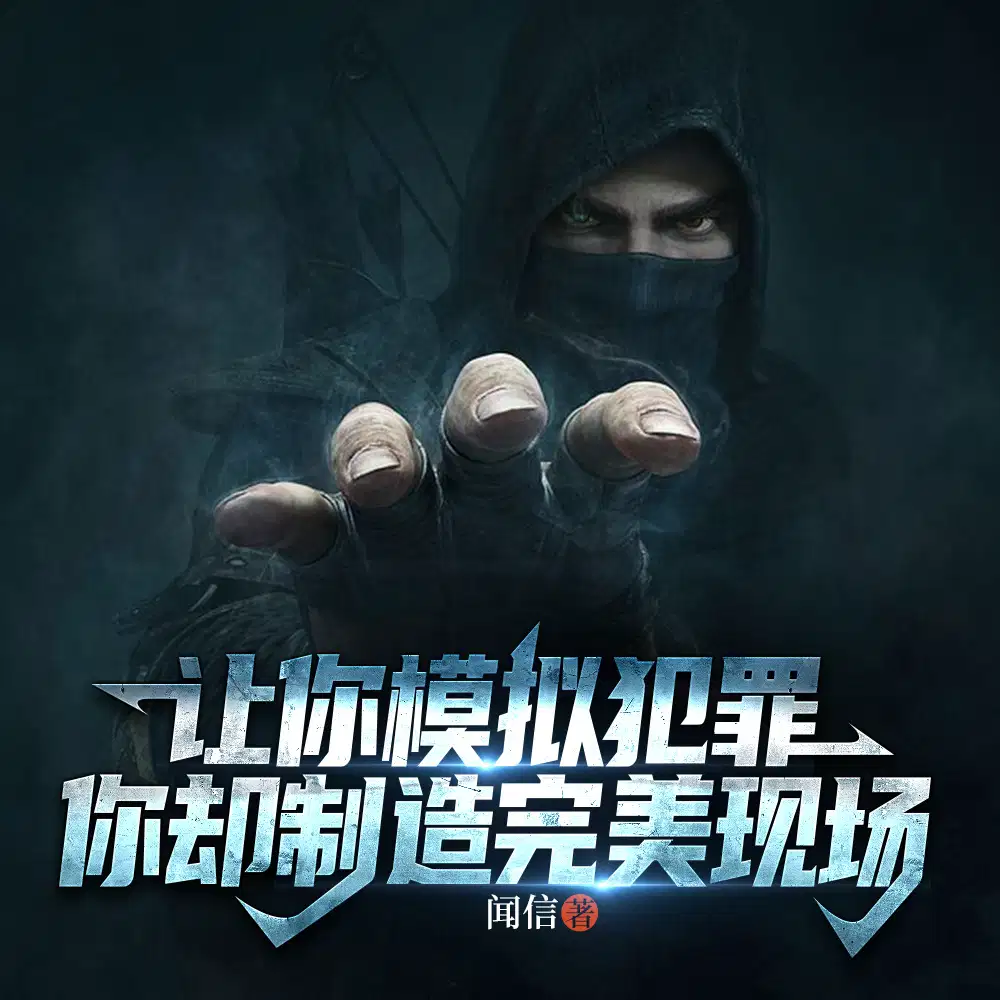 说好模拟作案,怎么全是无解案件