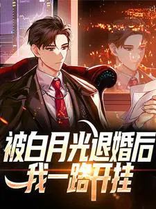 被白月光退婚后,我一路开挂