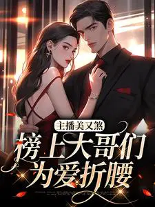 主播美又煞,榜上大哥们为爱折腰