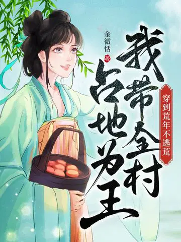 穿到荒年不逃荒,我带全村占地为王