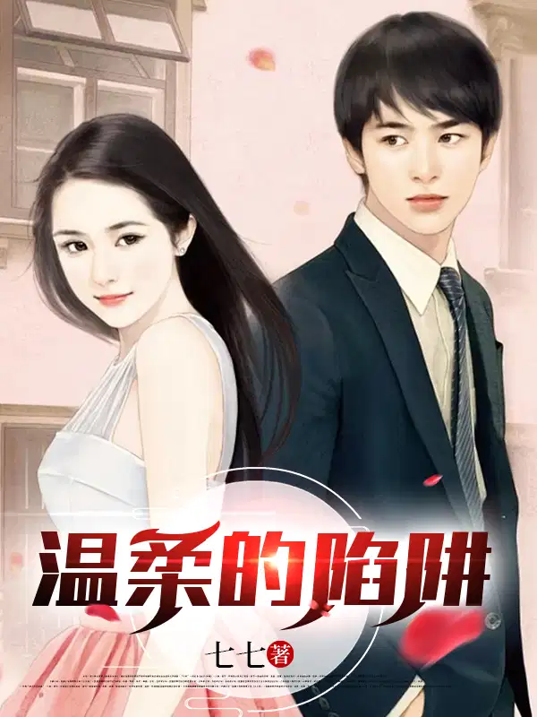 温柔的陷阱