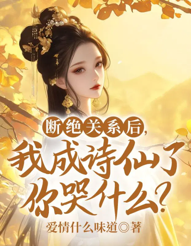 断绝关系后,我成诗仙了你哭什么？