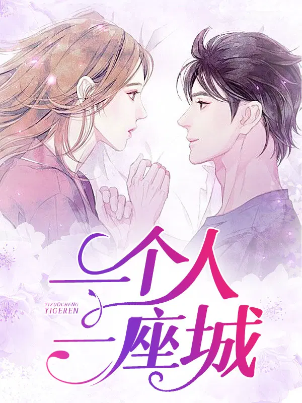 一个人,一座城1