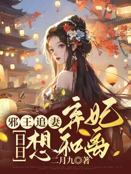 邪王追妻：弃妃日日想和离