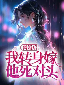 离婚后,我转身嫁他死对头
