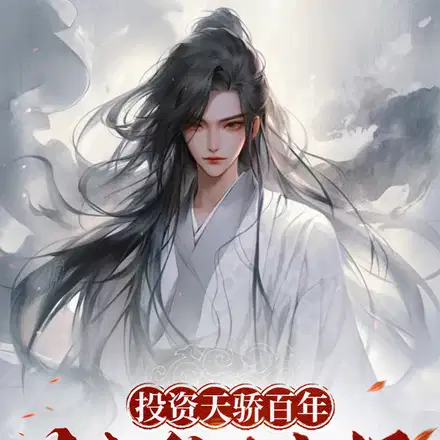 书院指点天骄百年,大帝称为我师
